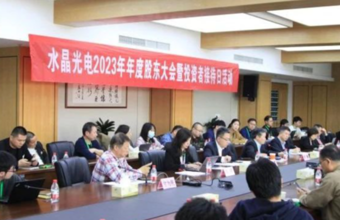 水晶光電2023年年度股東大會暨投資者接待日活動圓滿落幕