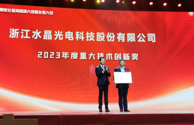榮譽資訊｜水晶光電榮膺“2023年度椒江重大技術創新獎”