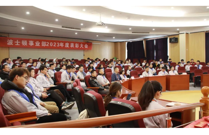 齊心協(xié)力  共創(chuàng)未來 | 波士頓事業(yè)部2023年度表彰大會(huì)