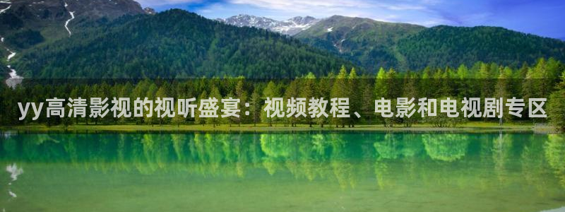韓國影視：yy高清影視的視聽盛宴：視頻教程、電影和電視劇專區