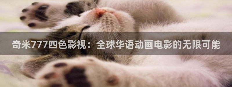必勝韓國影視：奇米777四色影視：全球華語動畫電影的無限可能